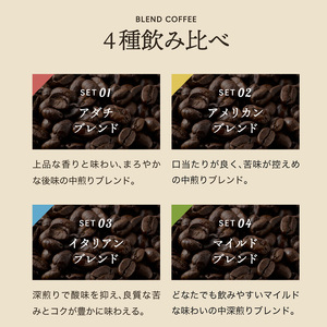S18-02【カフェ・アダチ】定番のブレンドコーヒー飲み比べセット(各200g×4種類)【30営業日】（45日程度）を目安に発送