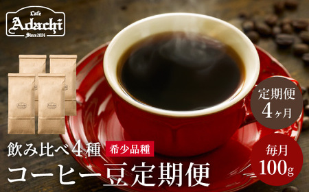 S50-02【定期便4ヶ月】【カフェ・アダチ】高級コーヒー豆 毎月1袋(100g)×4ヶ月【30営業日】（45日程度）を目安に発送