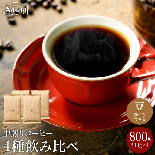 S20-31【カフェ・アダチ】苦味の少ない中煎り 自家焙煎珈琲4種詰め合わせ(各200g)【30営業日】（45日程度）を目安に発送