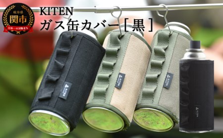 「?.」KITEN CB缶用 ガス缶カバー 黒