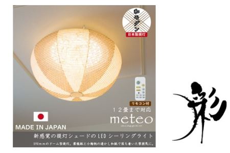 D63-03【和紙照明】washi LEDシーリングライト メテオ 黒雲龍紙×小梅茶 SC-003【30営業日】(45日程度)を目安に発送