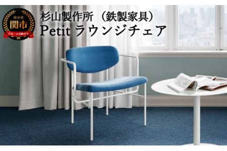 D352-01 Petitラウンジチェア(鉄製家具 椅子)【最長1.5ヶ月】を目安に発送