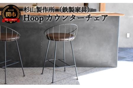 D151-01 Hoopカウンターチェア SH620mm （鉄製家具/家具）