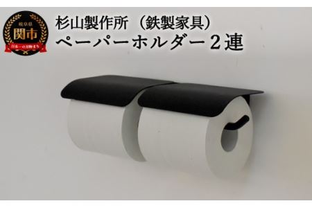 D63-05 アイアン ヨークペーパーホルダーA 2連 (トイレ用鉄製家具)【30