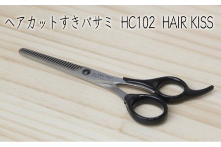 H10-184 ヘアカットスキハサミ HC102 HAIR KISS【30営業日】（45日程度）を目安に発送