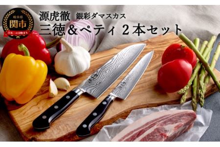 H110-04 源虎徹 銀彩ダマスカス 三徳＆ペティ150mm 包丁2本セット（安田刃物）