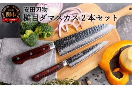 H90-10 さくさく 鎚目ダマスカス 三徳＆ペティ 包丁2本セット（安田刃物）