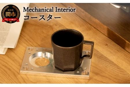 D25-04 【Mechanical Interior】 コースター