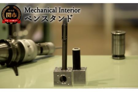 D25-05 【Mechanical Interior】 ペンスタンド