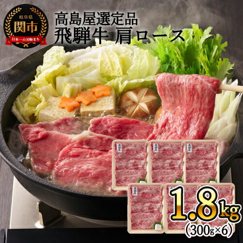 G160-01【59E1430】〈飛騨牛〉肩ロースすき焼き小分け　６セット（計1.8㎏）  【高島屋選定品】