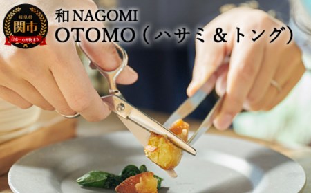 和 NAGOMI　OTOMO　鋏とトングセット(ケース色：ブルー)【最長6ヶ月を目安に発送】
