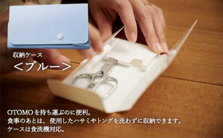 和 NAGOMI　OTOMO　鋏とトングセット(ケース色：ブルー)【最長6ヶ月を目安に発送】