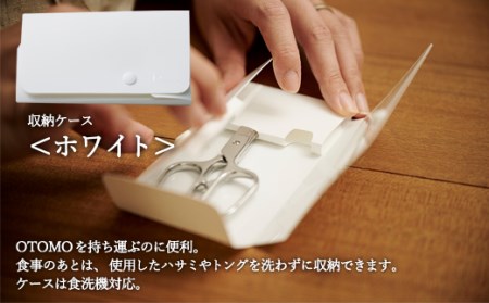 和 NAGOMI　OTOMO　鋏とトングセット(ケース色：ホワイト)【最長6ヶ月を目安に発送】