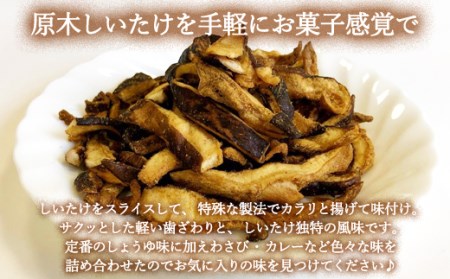 G10-24 平成椎茸すなっく 食べ比べ 6箱（35g×6）～しいたけのお菓子（チップス）～