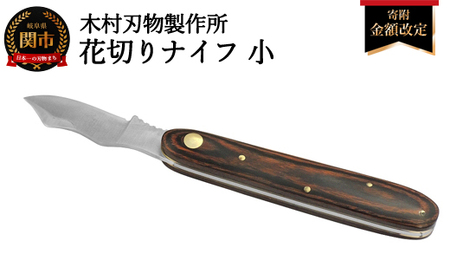 花切ナイフ・小　マホガニー　布ケース付き