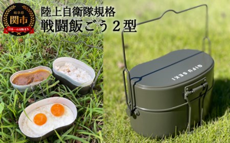 陸上自衛隊規格 戦闘飯ごう2型【最長6ヶ月を目安に発送】 ～飯ごう/飯盒/はんごう～ | 岐阜県関市 | ふるさと納税サイト「ふるなび」