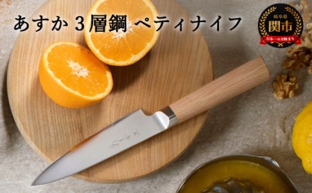 あすか　３層鋼　ペティナイフ　31852000001 H19-22