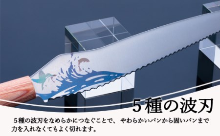 H17-42【数量限定】関市の高校生がこだわり抜いた家族で楽しく使えるパン切り包丁「関流」 
