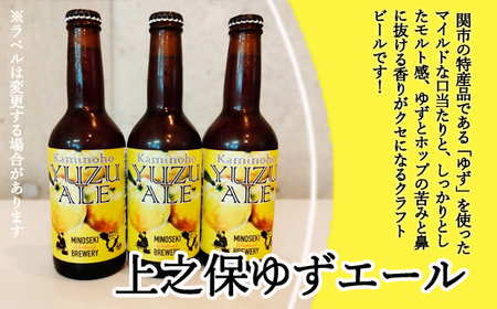 G15-16 美濃関麦酒 関市の特産品を使ったクラフトビール飲み比べ（2種）6本セット