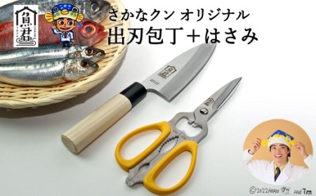 H35-34 【さかなクンオリジナル】（出刃包丁、キッチンバサミ）2点セット