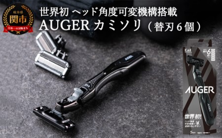 世界初のヘッド角度可変機構□AUGERカミソリ （ホルダー・替刃6個付き