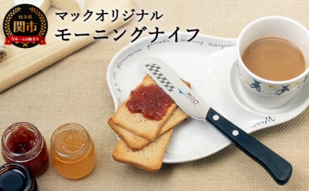 H10-218 マックオリジナル モーニングナイフ（MK-40）
