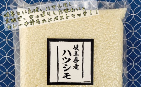 【真空包装】岐阜県関市産ハツシモ米3種類のつき方 食べ比べセット1ｋg×3袋（白米・玄米・ハイガ米） G8-07