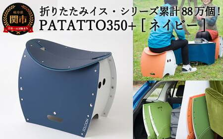 D10-16 折りたたみイス PATATTO350+ ネイビー色 ～シリーズ累計88万個