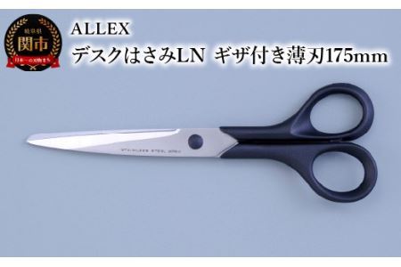 ALLEX デスクはさみLN （ギザ付き薄刃175mm）　15122