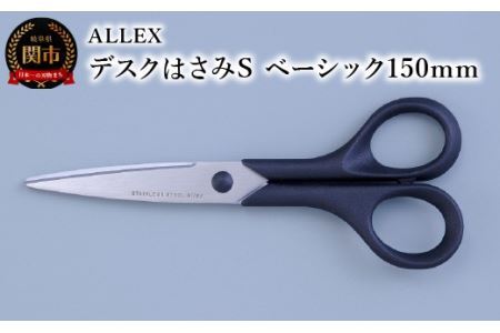 ALLEX デスクはさみS（ベーシック150mm）15125