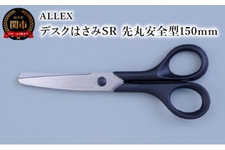 ALLEX デスクはさみSR(先丸安全型150mm)15126