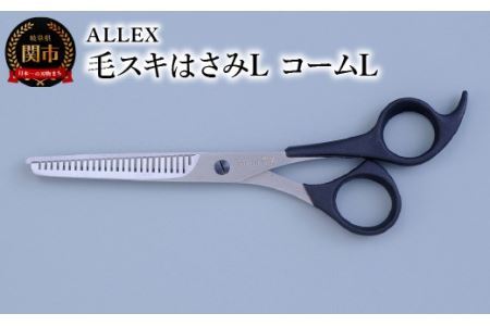 ALLEX 毛スキはさみL　コームL　15112