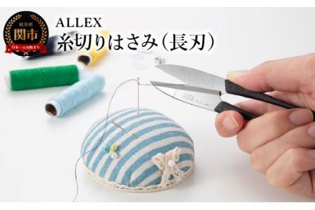 ALLEX 糸切りはさみ(長刃)　15142