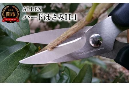 ALLEX ハードはさみH-1　15151　DIY　庭木　園芸