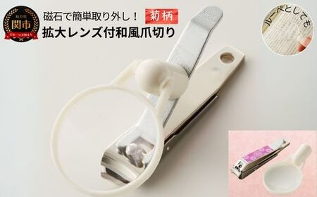 拡大レンズ付和風爪切り　菊　ホワイト