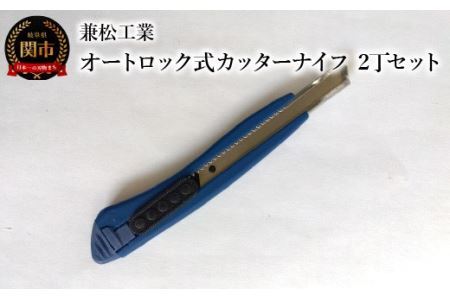 オートロック式カッターナイフ　2丁セット（替刃2枚付）