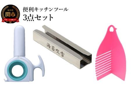 便利キッチンツール 3点セット