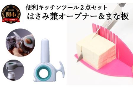 便利キッチンツール2点セット