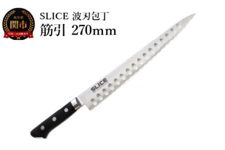 SLICE波刃包丁　筋引　270ｍｍ