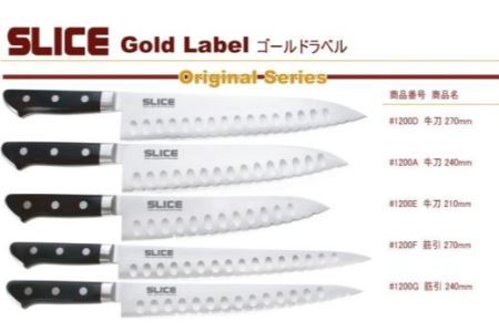 SLICE波刃包丁　筋引　240ｍｍ