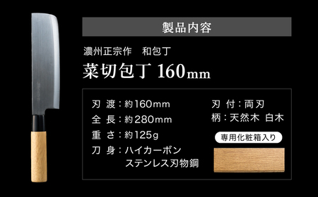 濃州正宗作 ステンレス和包丁 菜切包丁