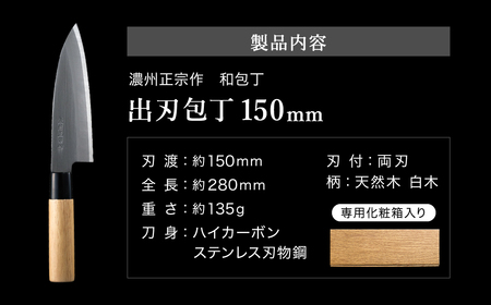 濃州正宗作 ステンレス和包丁 出刃包丁