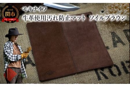 牛革使用汚れ防止マット ソイルブラウン