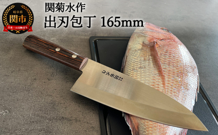 出刃包丁 165ｍｍ