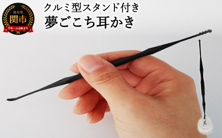 ＜年間40万本の耳かきをつくる会社が贈るこだわりの耳かき＞　～夢ごこち耳かき　クルミ型スタンド付き～