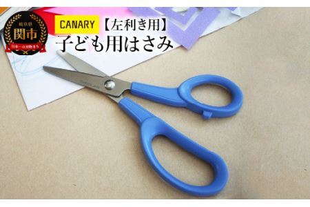 子ども用 左利きハサミ (C-150L)  キャップ付き 安心 安全 日本製 メーカー直送 関市 はさみ 文房具 CANARY 鋏 子供 プレゼント 学校 左手 長谷川刃物 先丸加工 工作 文房具 刃物 こども