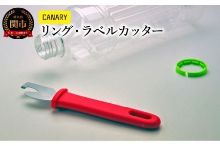 リングとラベルを切りマウス ペットボトル ラベルカッター (RT-200) ペットボトルリサイクル ラベル ゴミ分別 便利 CANARY 長谷川刃物 Kitchen キッチン　 ペットボトル 分別 ハサミ 鋏 関市