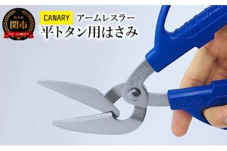 アームレスラー 平トタン用工具 (AWH-215) DIY はさみ 波トタン ハサミ ステンレス 大き目ハンドル 工具 ハサミ 鋏 メーカー直送 CANARY 長谷川刃物 工具 工具用品 工具ハサミ