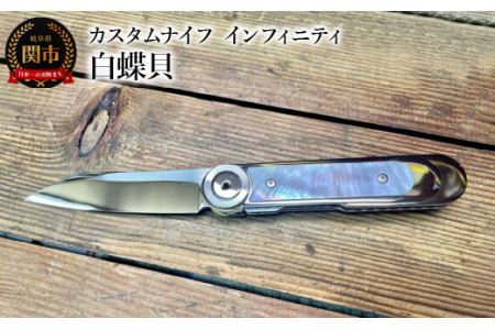 カスタムナイフ インフィニティ 白蝶貝