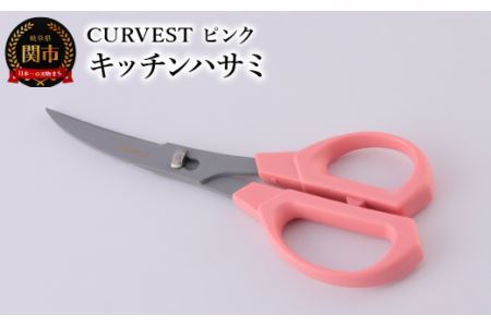 キッチンハサミ　CURVEST　ピンク　キッチンハサミ